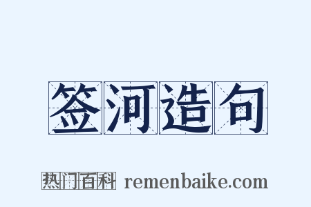 签河造句是什么意思的图片